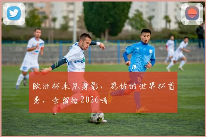 欧洲杯未见身影,恩佐的世界杯首秀,会留给2026吗