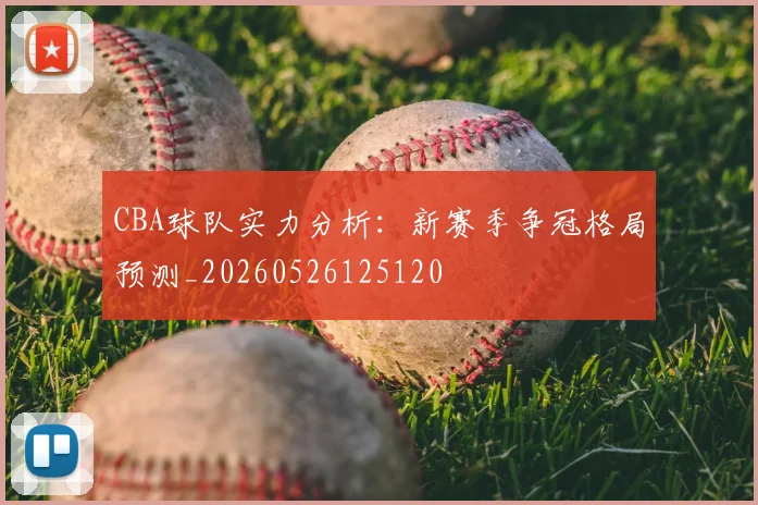 CBA球队实力分析:新赛季争冠格局预测_20260526125120